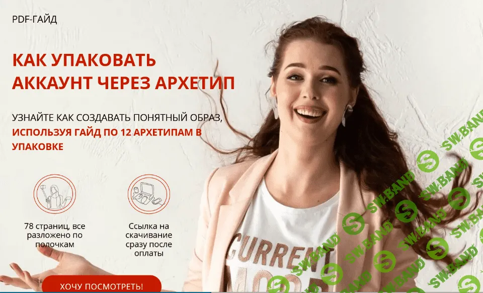 [Анна Завадская] PDF-Гайд. Как упаковать аккаунт через архетипы (2021)