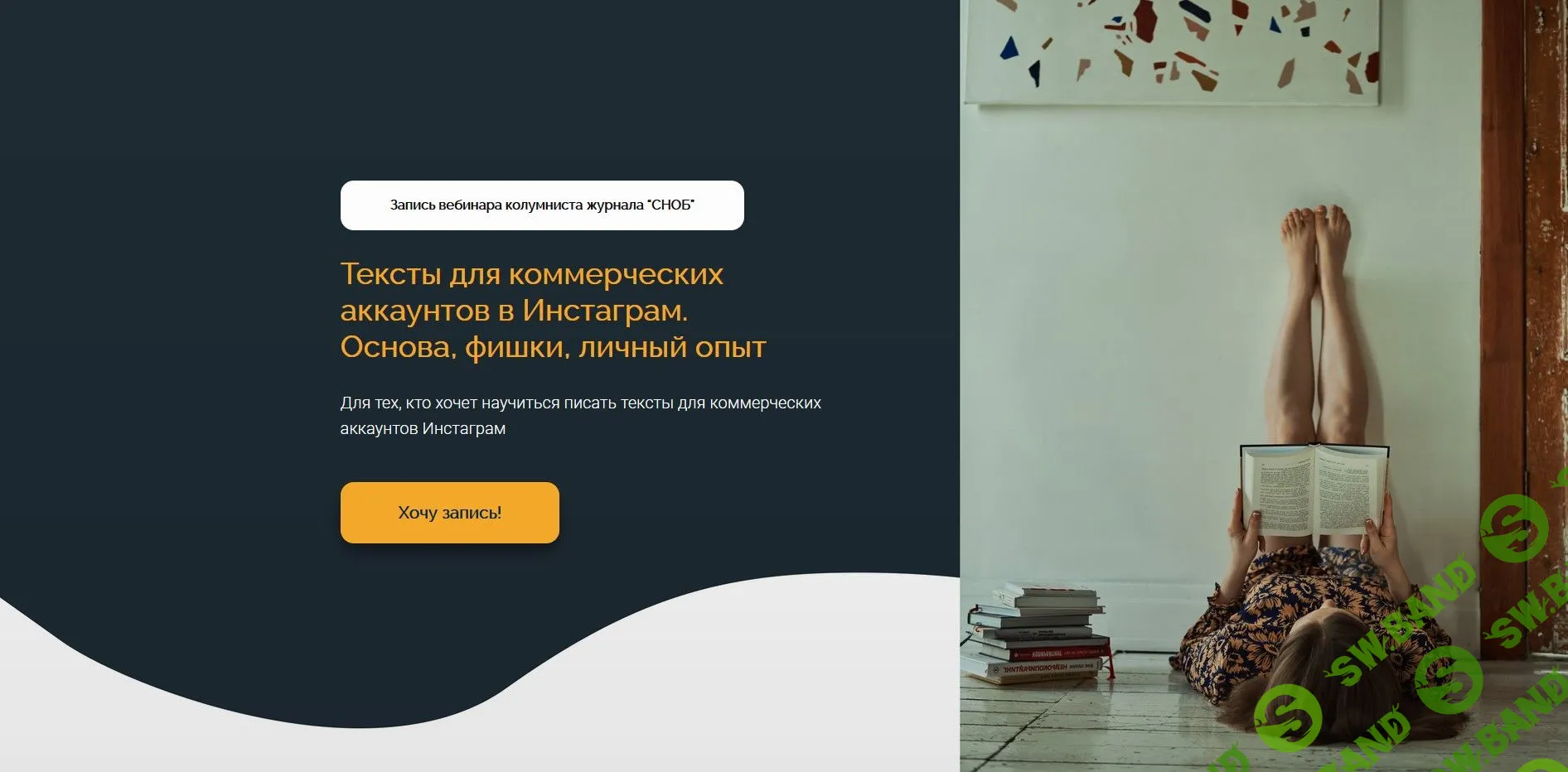 [Анна Захарова] Тексты для коммерческих аккаунтов в Инстаграм. Основа, фишки, личный опыт (2021)