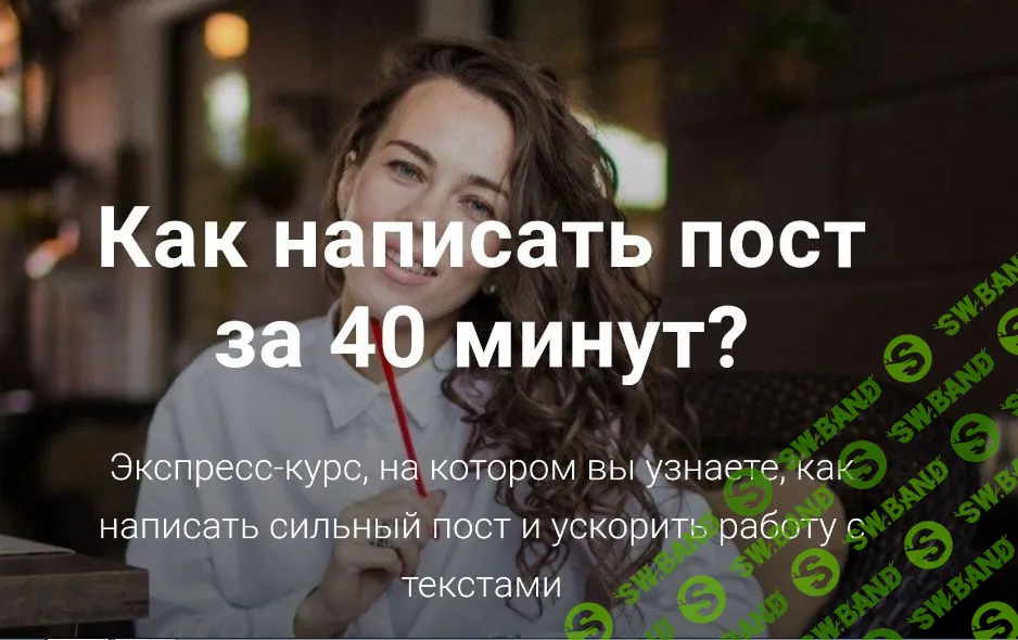 [Анна Жуковская] Как написать пост за 40 минут? (2020)