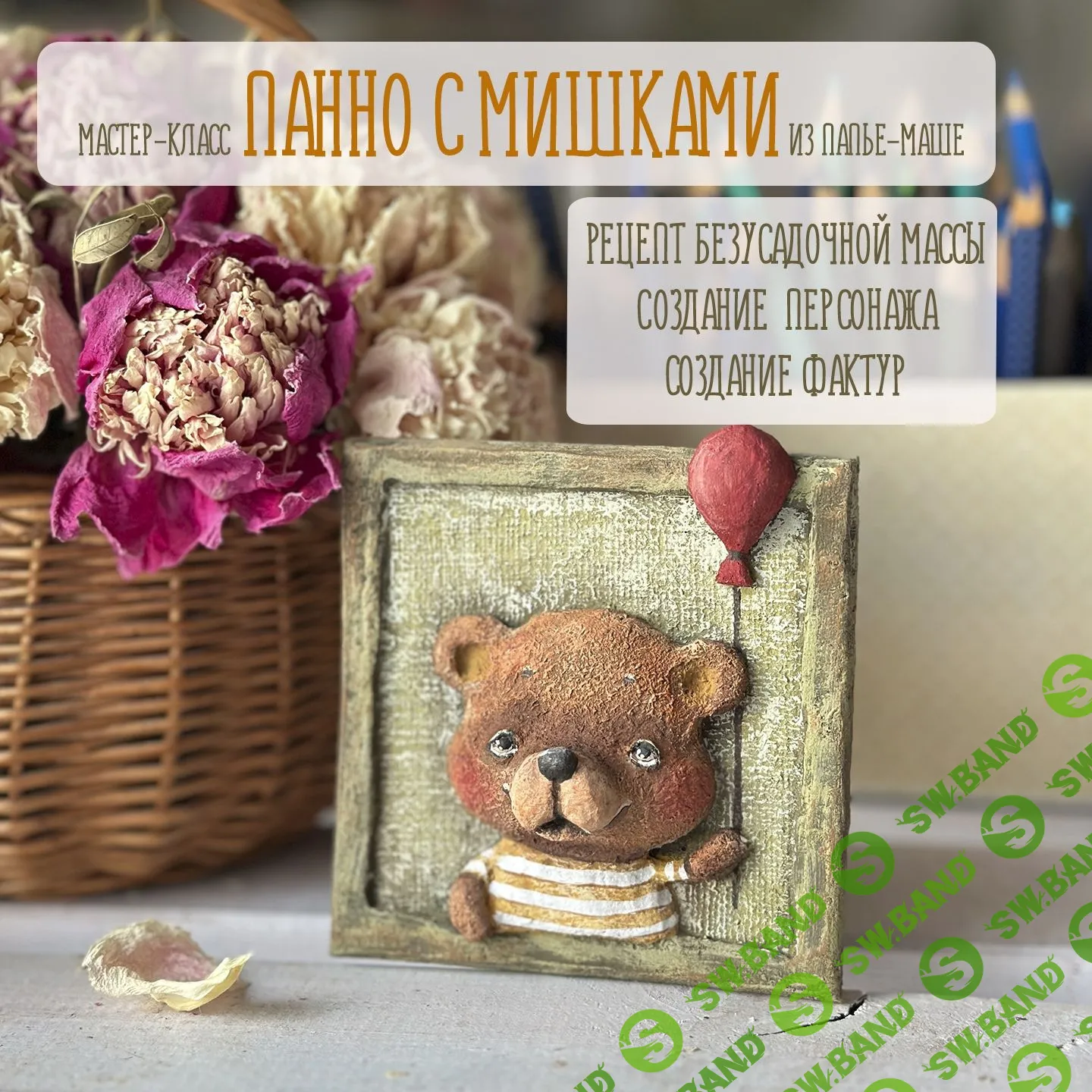 [Анна Злобина] Панно с мишками из папье-маше (2024)