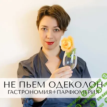 [Анна Зворыкина] Не пьем одеколон (2024)