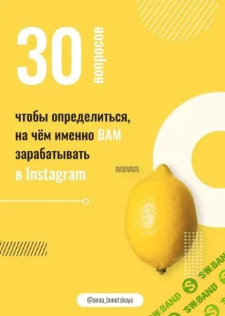 [anna_bonetskaya] Чек-лист «30 вопросов для заработка в Instagram»