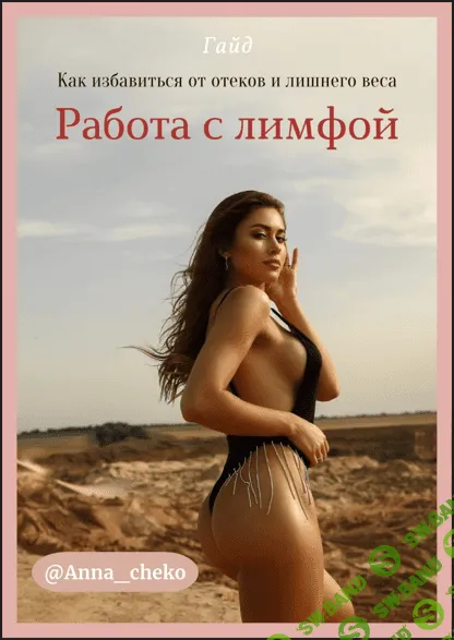 [Anna_cheko] Гайд «Как избавится от оттёков и лишнего веса. Работа с лимфой» (2022)