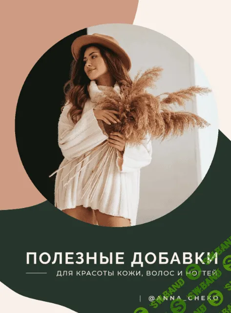 [anna_cheko] Гайд "Полезные добавки для красоты кожи, волос и ногтей" (2021)