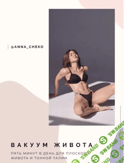 [anna_cheko] Гайд «Вакуум живота» (2021)