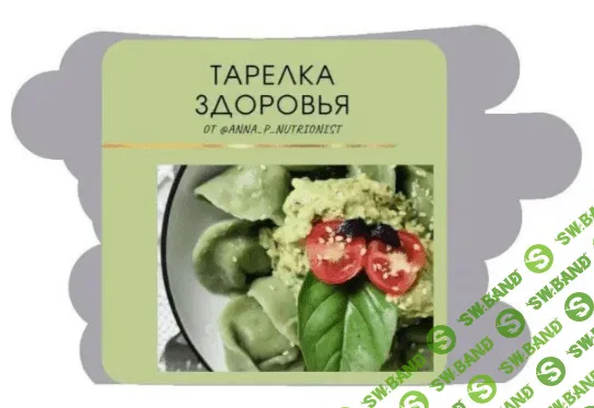[Anna_p_nutritionist] Тарелка здоровья + Детское меню (2023)