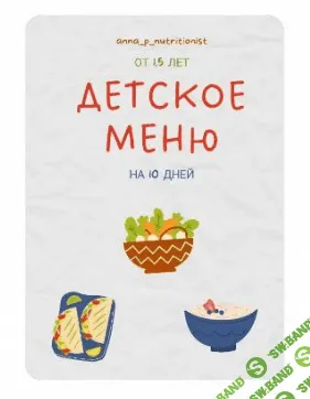 [Anna_p_nutritionist] Тарелка здоровья + Детское меню (2023)