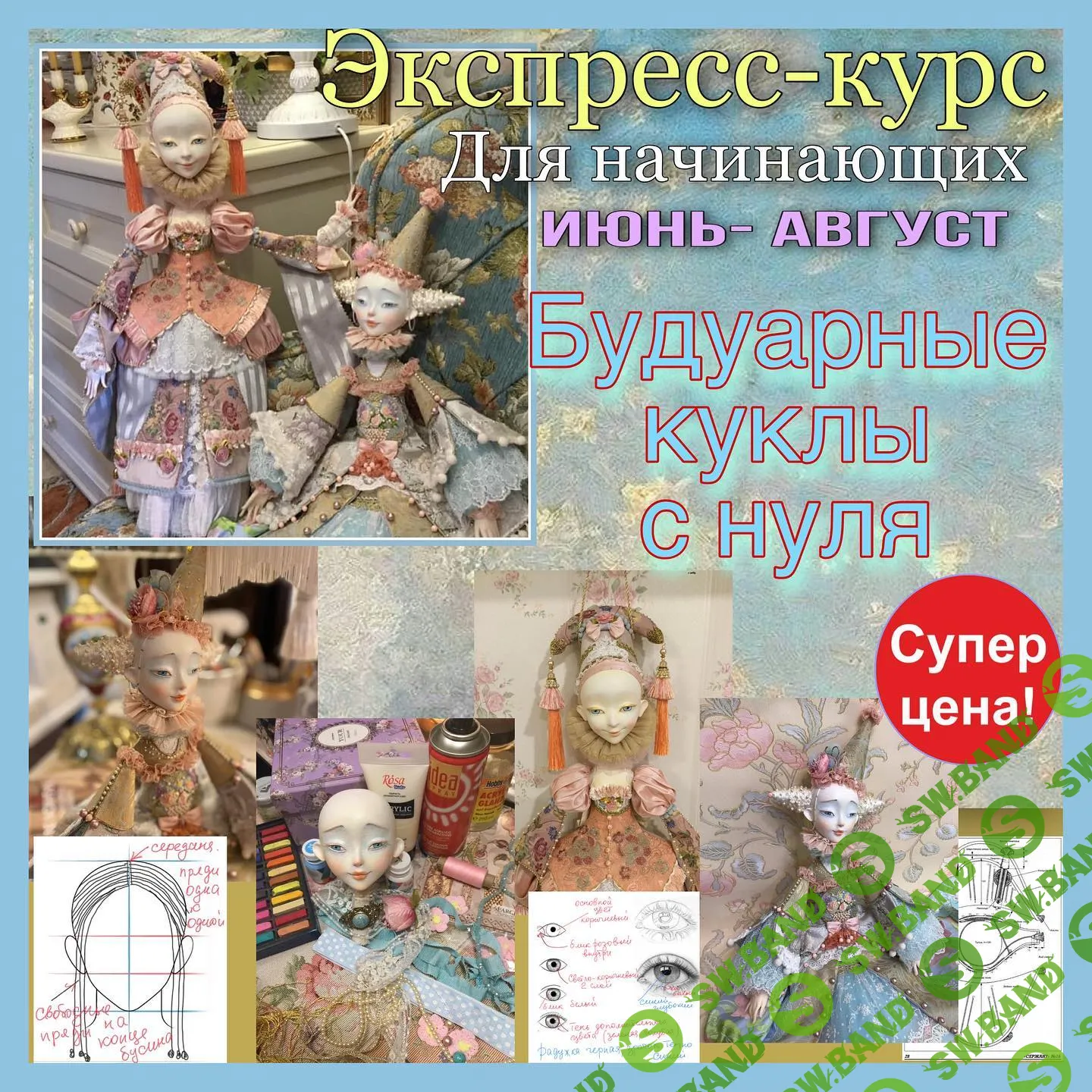 [Annadan] Будуарные куклы с нуля (2021)