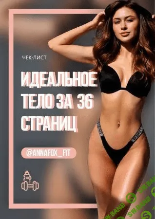 [Annafox_Fit] Чек-лист - Идеальное тело за 36 страниц