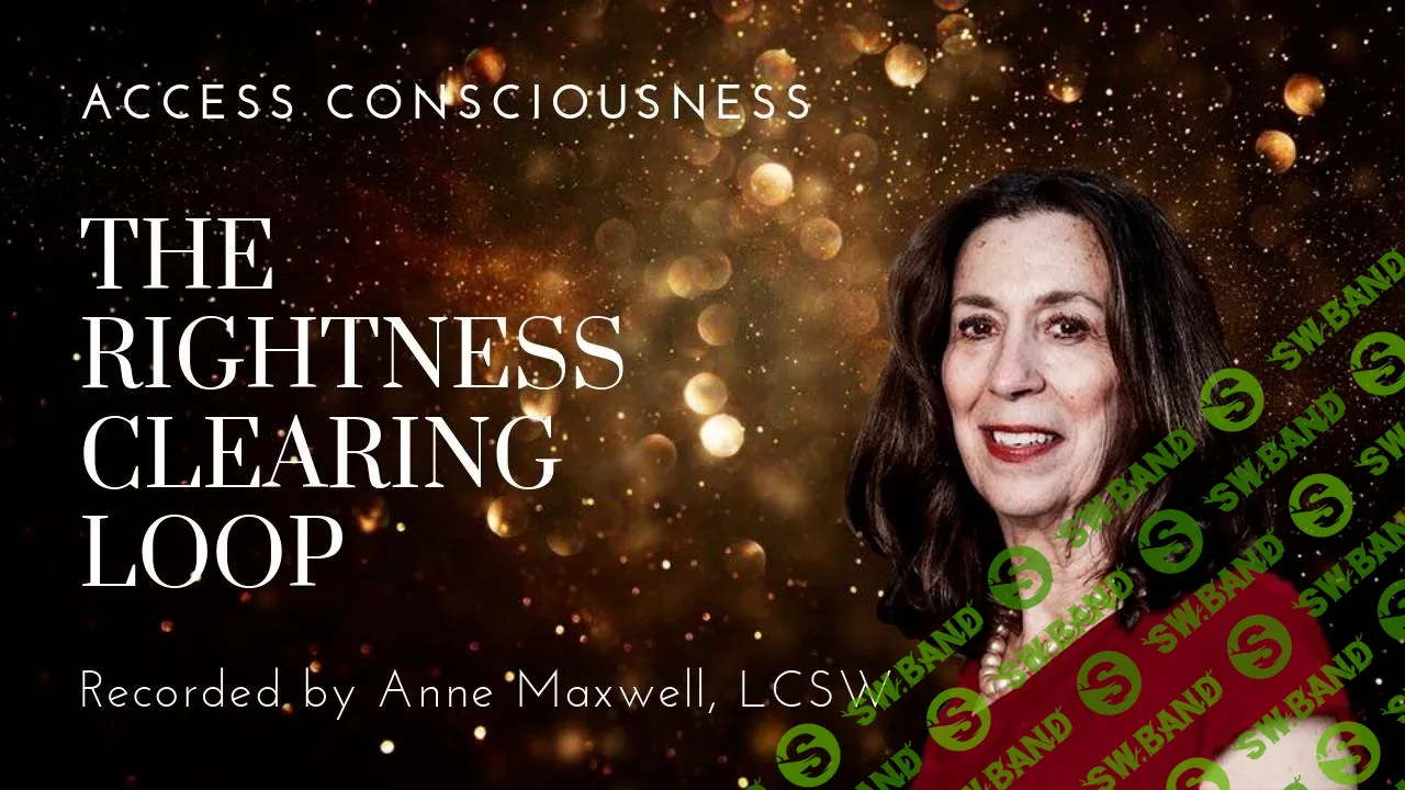 [Anne Maxwell] The Rightness Clearing Loop. Версия на русском (2019)