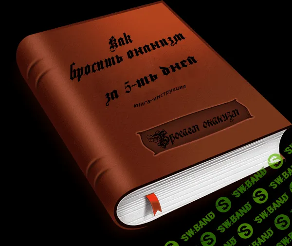 [Аноним] Книга-инструкция "Бросаем онанизм"