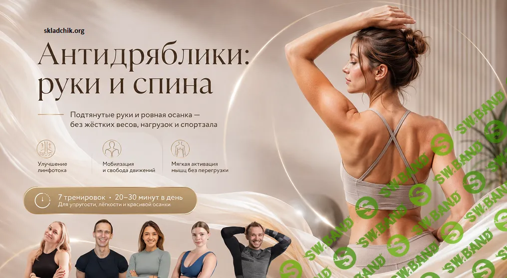 Антидряблики: руки и спина [Дарья Верховенко, Максим Яковлев]