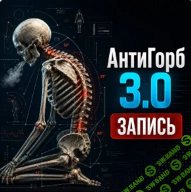Антигорб 3.0 [Leo K. Move]
