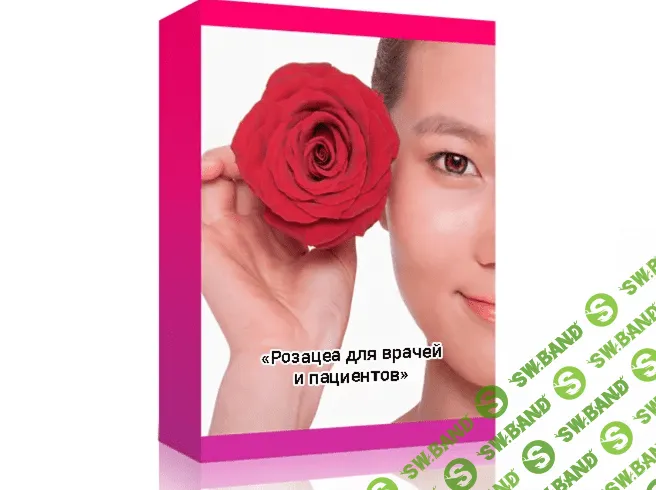 [АнтиКосметолог] Розацеа для врачей и пациентов (2018)