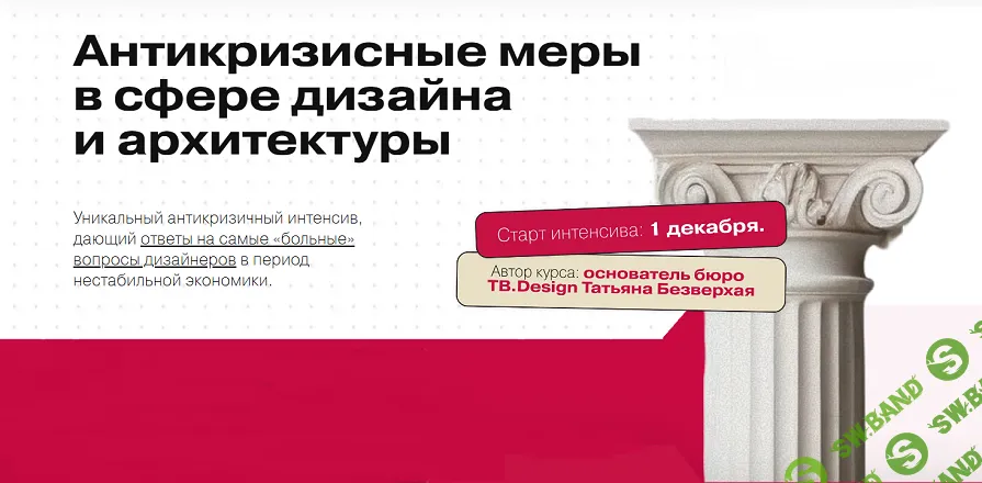 Антикризисные меры в сфере дизайна и архитектуры [Тариф Практик] [Татьяна Безверхая]