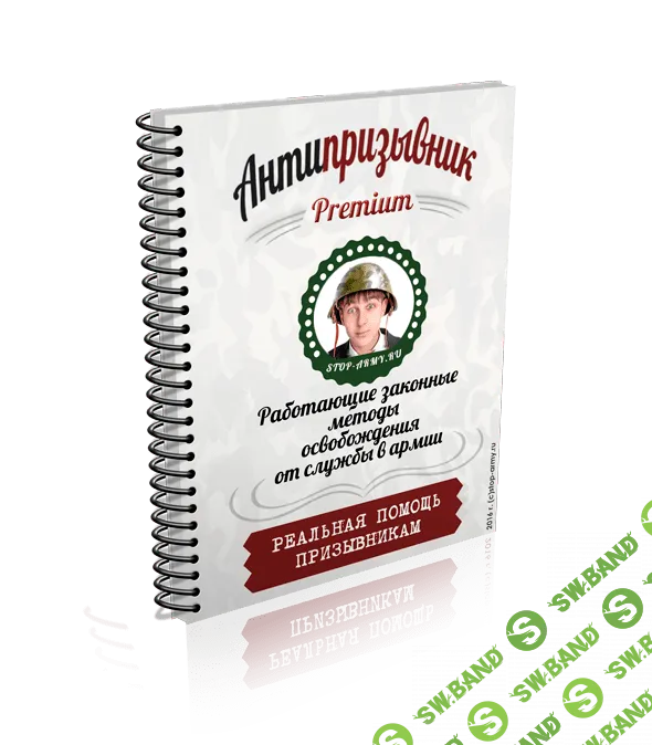 [АНТИПРИЗЫВНИК] PREMIUM: РАБОТАЮЩИЕ ЗАКОННЫЕ МЕТОДЫ ОСВОБОЖДЕНИЯ ОТ СЛУЖБЫ В АРМИИ