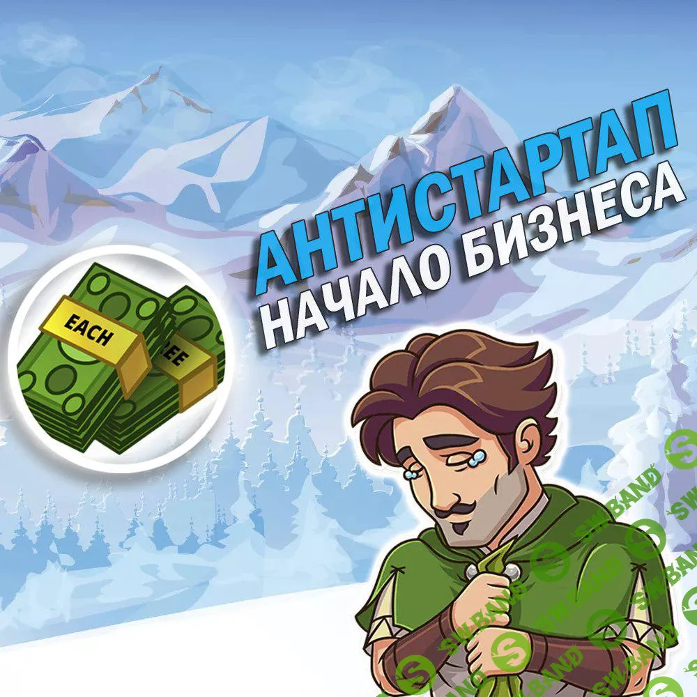 АнтиСтартап: Начала бизнеса