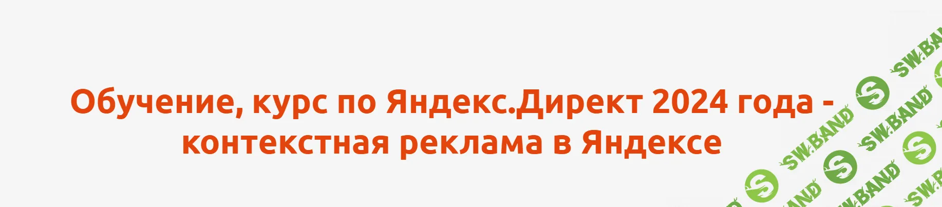 [Антон Агафонов] Курс по Яндекс.Директ. Контекстная реклама в Яндексе (2024)