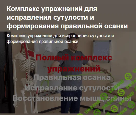 [Антон Алексеев] Комплекс упражнений для исправления сутулости и формирования правильной осанки (2023)
