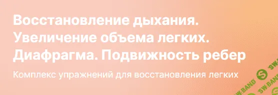 [Антон Алексеев] Восстановление дыхания. Увеличение объема легких. Диафрагма. Подвижность ребер (2023)