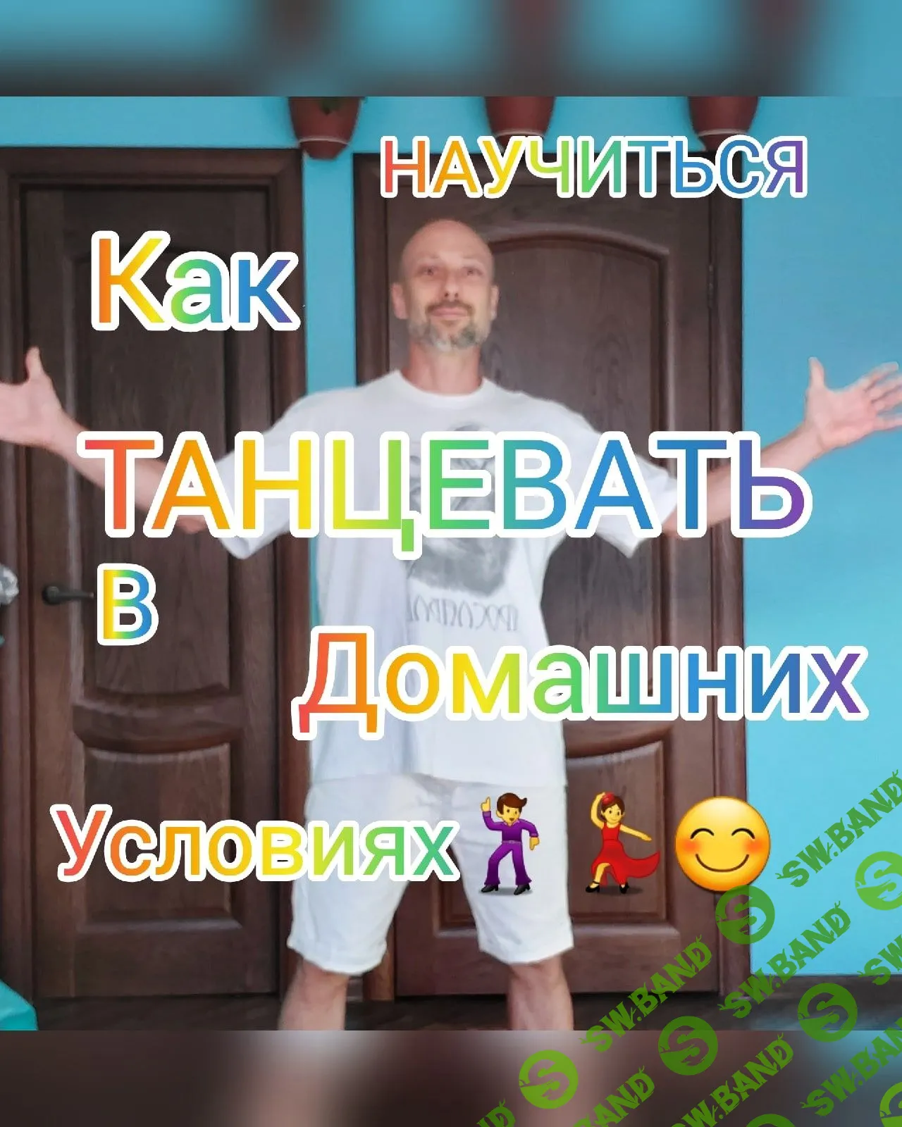 [Антон Астафьев] Обучение танцам дома для новичков (2023)