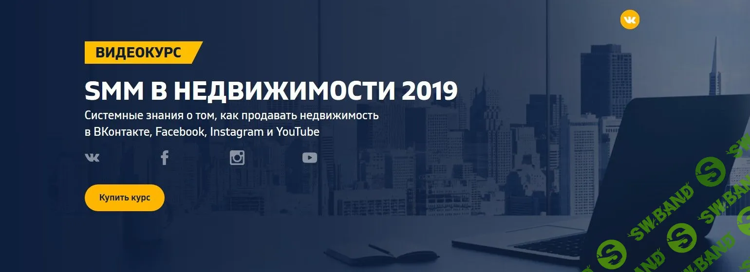 [Антон Богатушин, Станислав Куштало, Владислав Терешев] SMM в недвижимости 2019