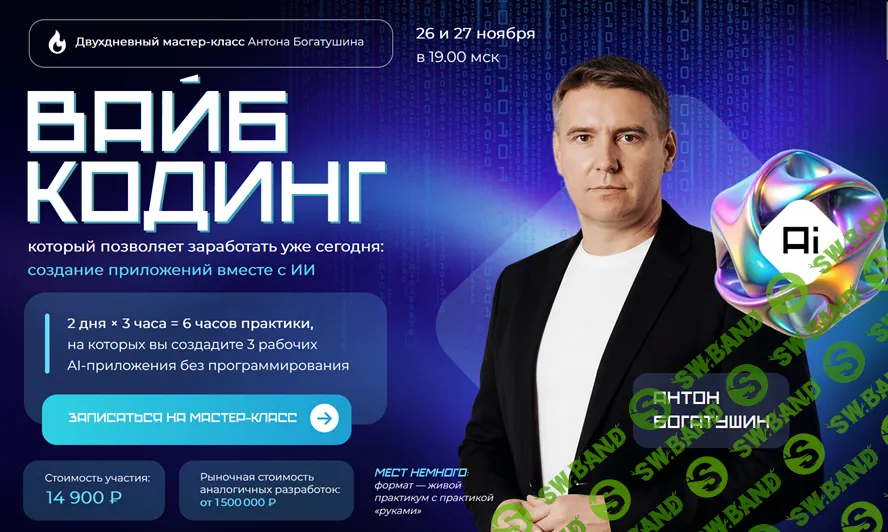 [Антон Богатушин] Вайб кодинг (2025)