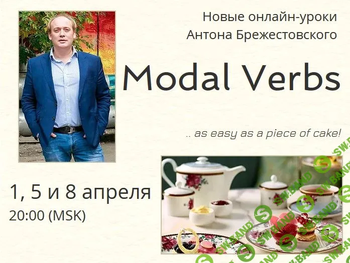 [Антон Брежестовский] Апрельские онлайн уроки (2019)