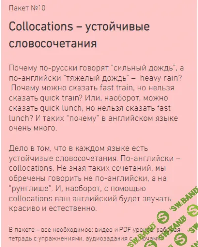 [Антон Брежестовский] Collocations - устойчивые словосочетания (2018)