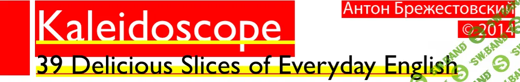 [Антон Брежестовский] Руббенгоушнигфардель и еще 40 красочных, точных и сочных уроков английского