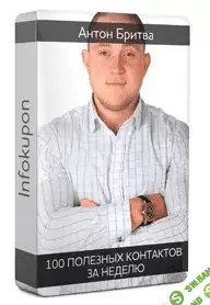 [Антон Бритва] 100 полезных контактов за неделю