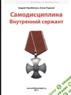 [Антон Бритва, Андрей Парабеллум] Самодисциплина: Внутренний сержант (2011)