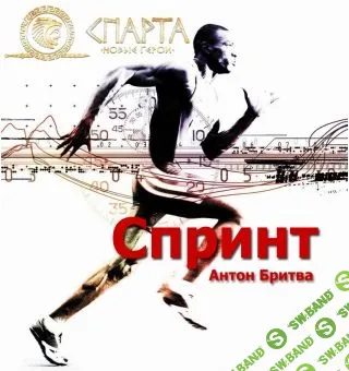 [Антон Бритва] Турбо Спринт Быстрый Тюнинг Твоей Жизни