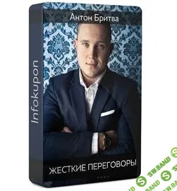 [Антон Бритва] Жесткие переговоры