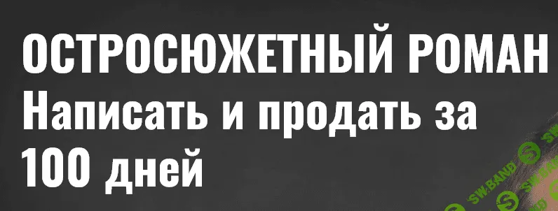 [Антон Чиж] Остросюжетный роман. Написать и продать за 100 дней (2023)