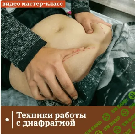 [Антон Циванюк] Техники работы с диафрагмой (2023)