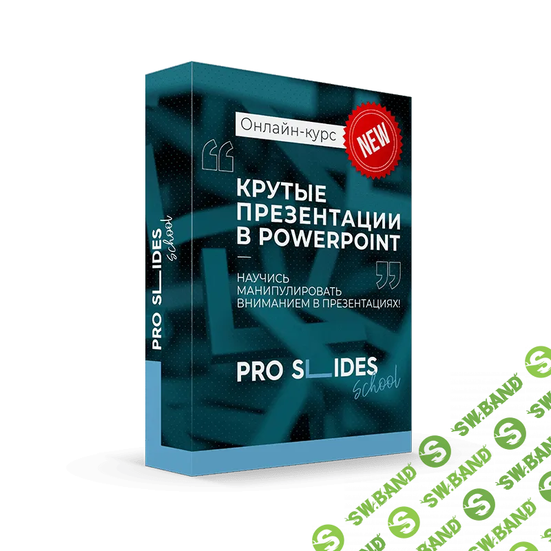 [Антон Дубинчин] Крутые презентации в PowerPoint (2019)