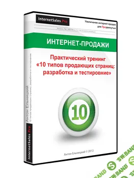 [Антон Ельницкий] 10 типов продающих страниц разработка и тестирование