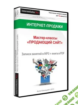 [Антон Ельницкий] Пакет мастер-классов «Продающий сайт»