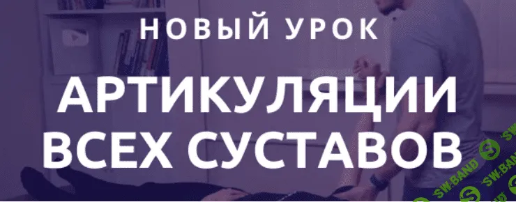 [Антон Епифанов] Аритикуляции всех суставов (2023)