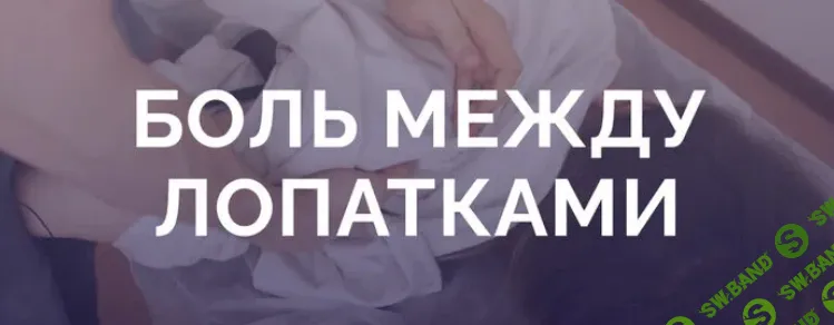 [Антон Епифанов] Боль между лопатками (2021)