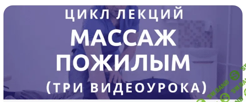 [Антон Епифанов] Цикл лекций - «Массаж пожилым» (2023)