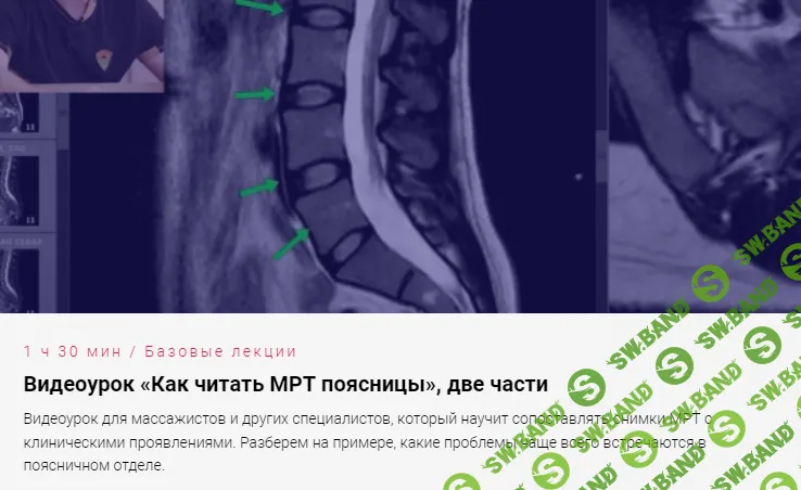 [Антон Епифанов] Как читать МРТ поясницы (epifanovschool) (2023)