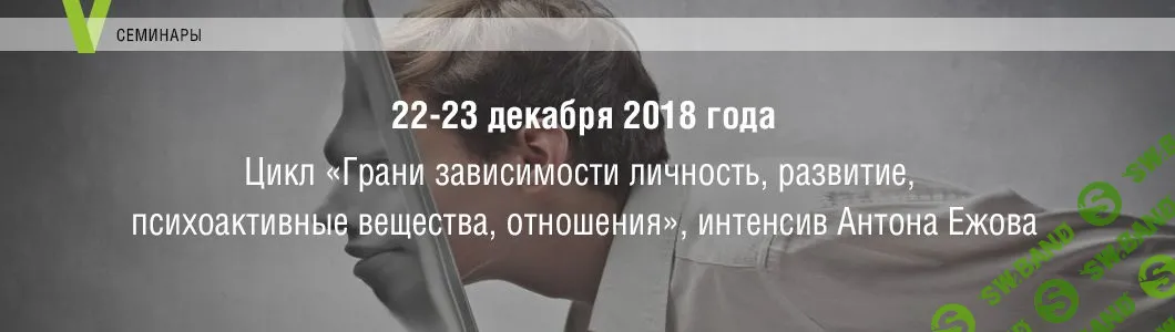 [Антон Ежов] Грани зависимости: личность, развитие, психоактивные вещества, отношения (2018)