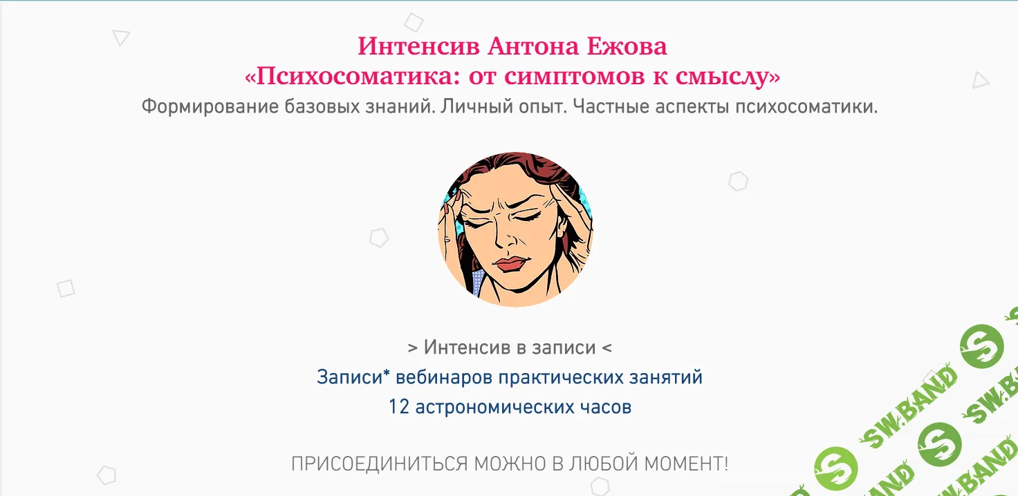 [Антон Ежов] Психосоматика: от симптомов к смыслу (2018)
