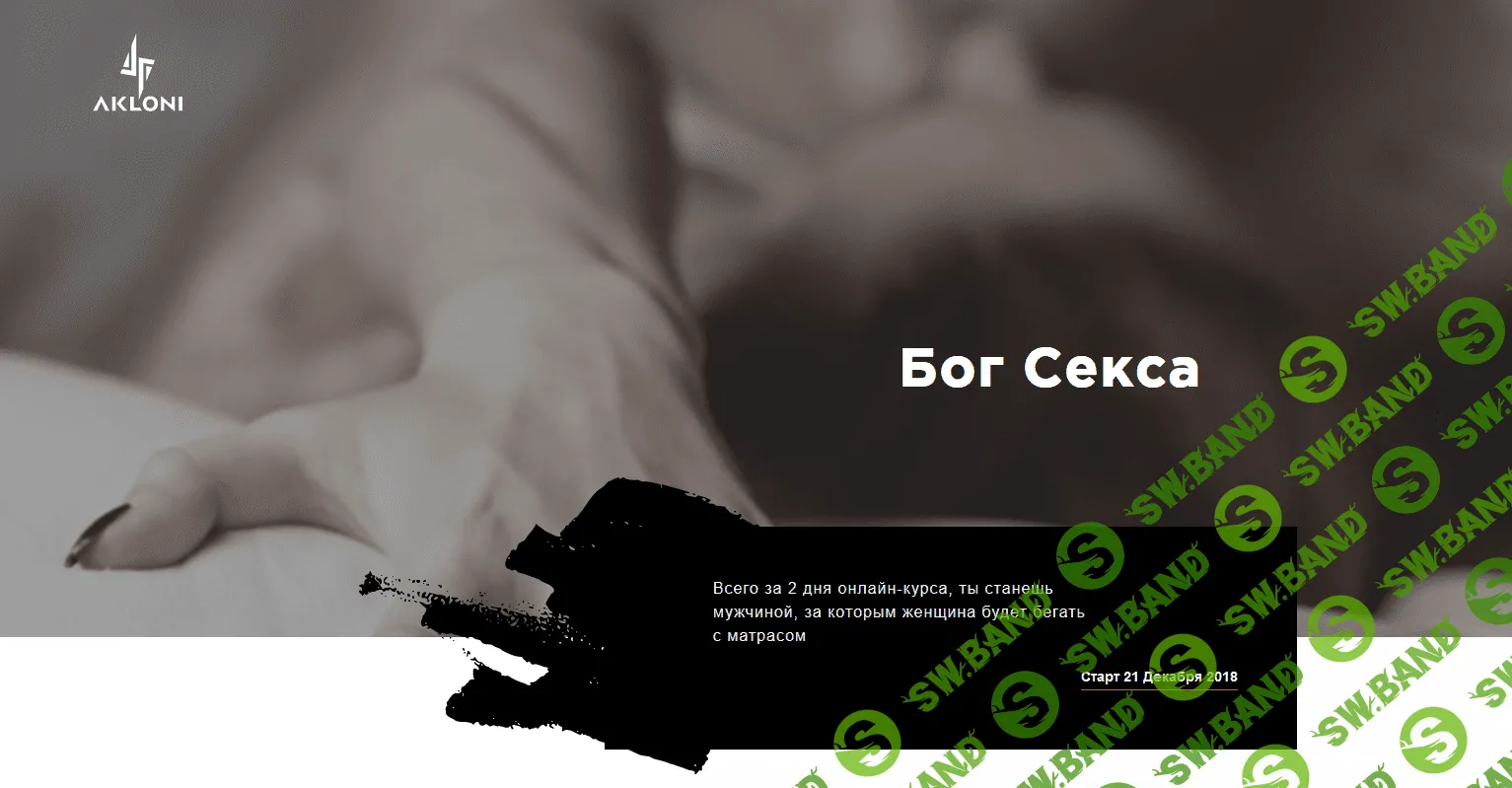 [Антон Гломозда] Бог секса (2018)