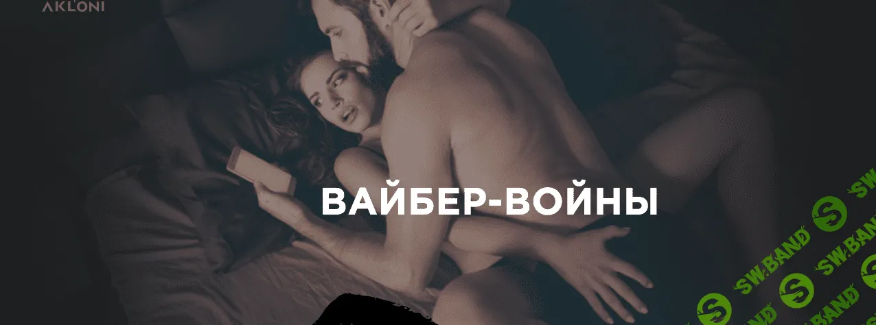 [Антон Гломозда] Вайбер-войны (2020)