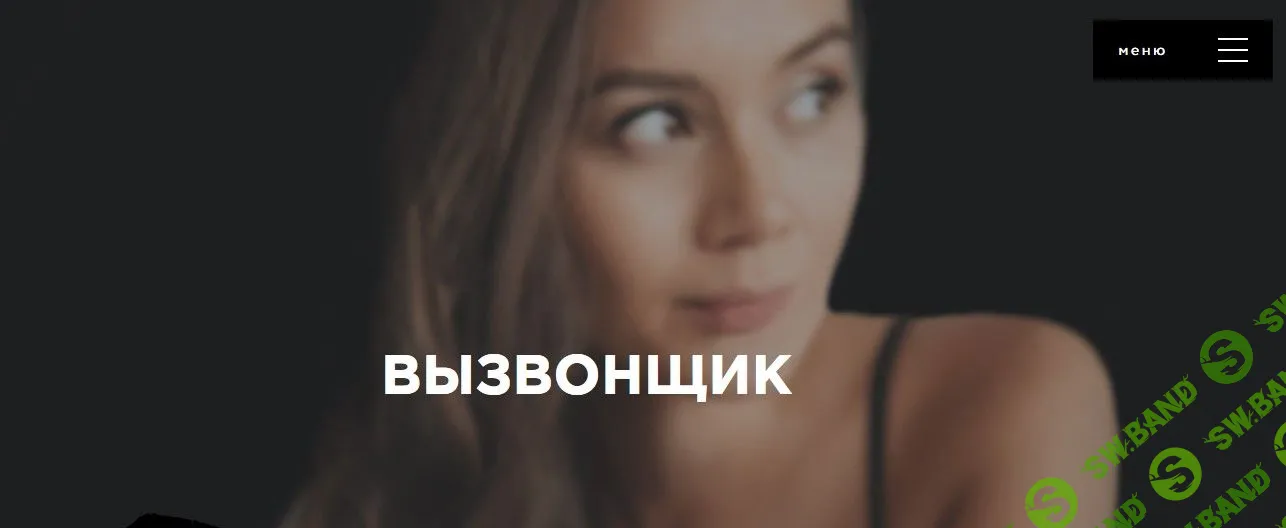 [Антон Гломозда] Вызвонщик (2019)