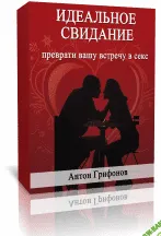 [Антон Грифонов] Идеальное свидание: преврати вашу встречу в секс (2014)