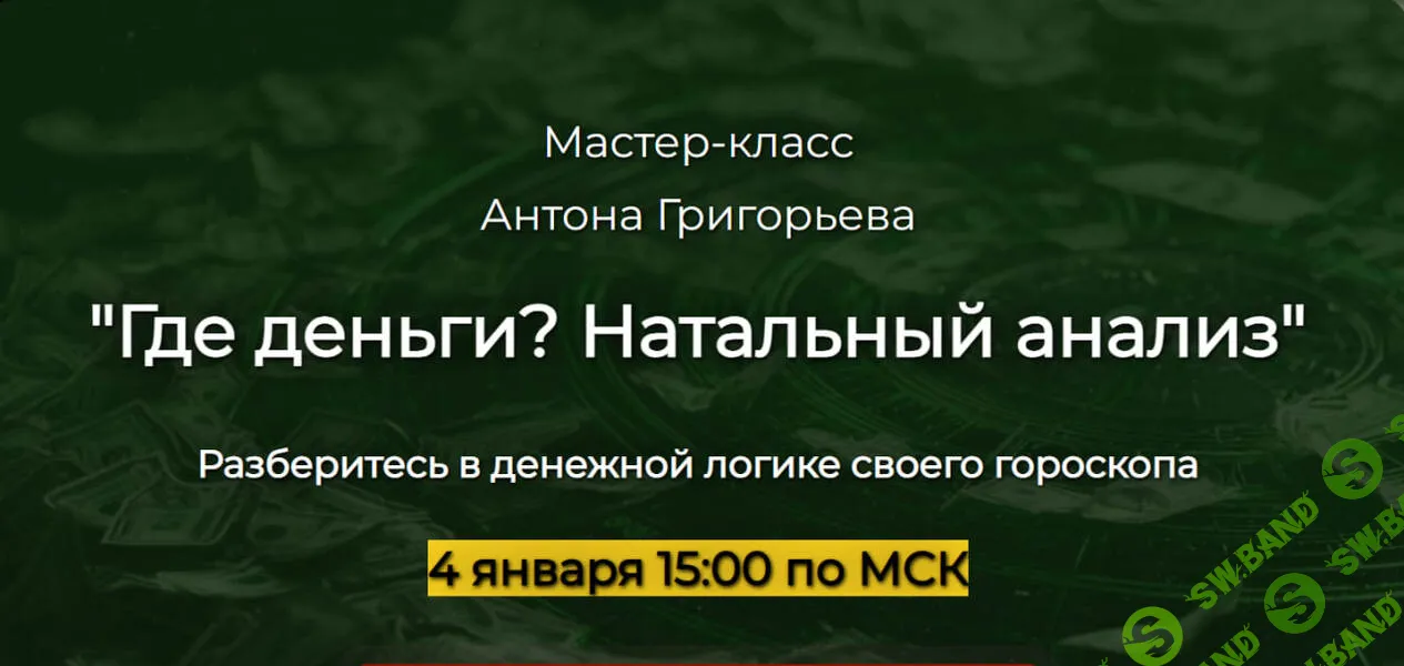 [Антон Григорьев] Где деньги? Натальный анализ (2026)